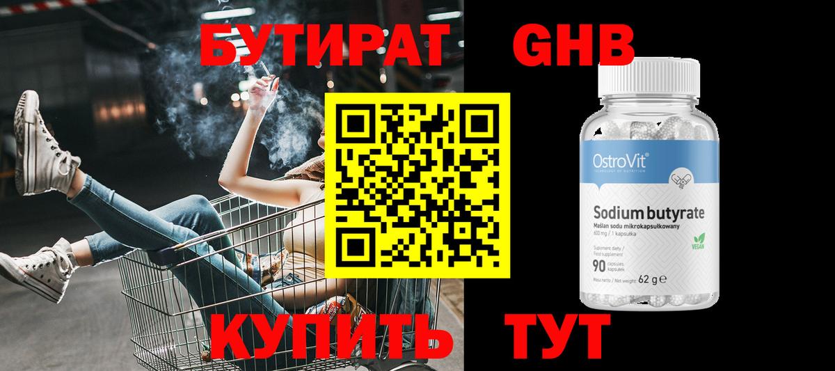 БУТИРАТ GHB  Бутират  Трёхгорный  Вход с VPN 