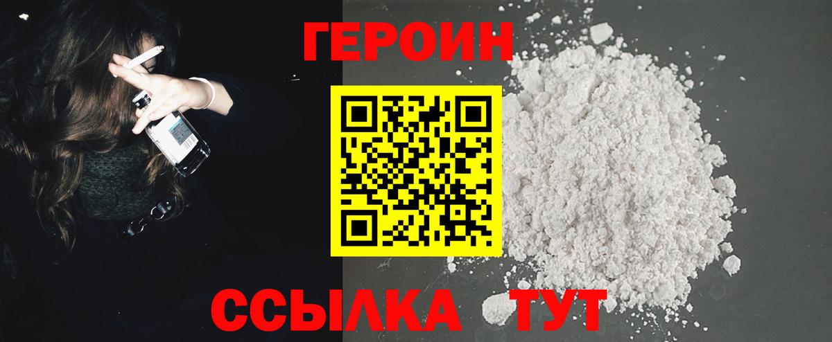 ГЕРОИН Heroin  Вход с VPN  Трёхгорный 